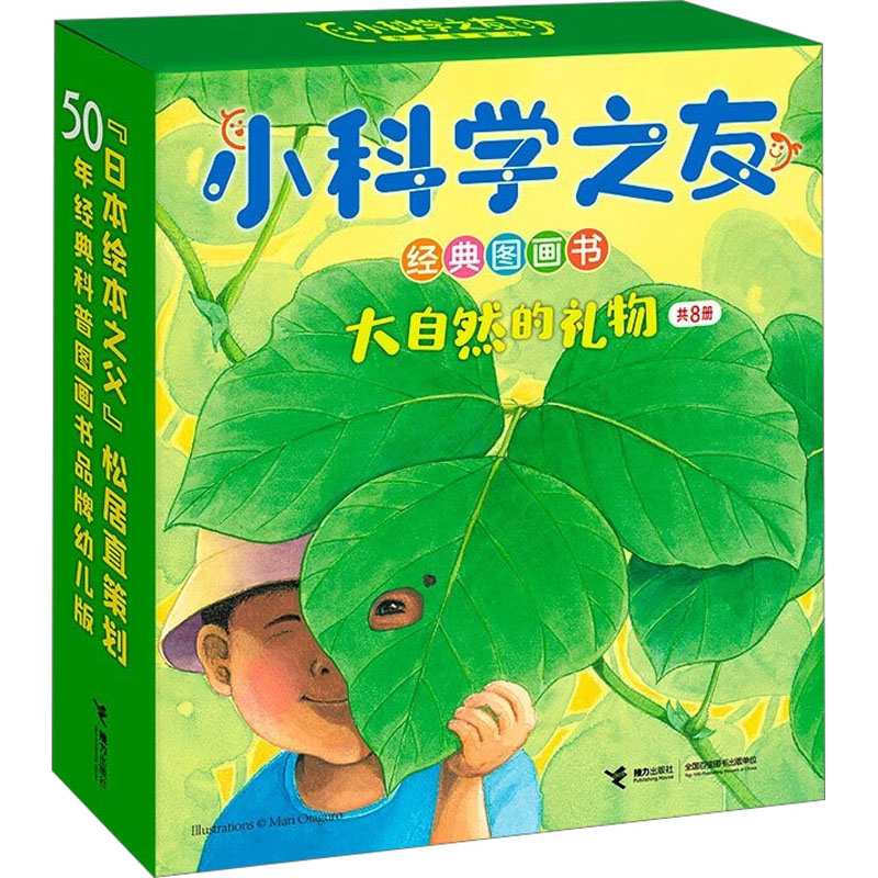 小科学之友经典图画书 大自然的礼物(全8册)(日)明石信子9787544880992书籍\/杂志\/报纸/儿童读物/童书/科普百科