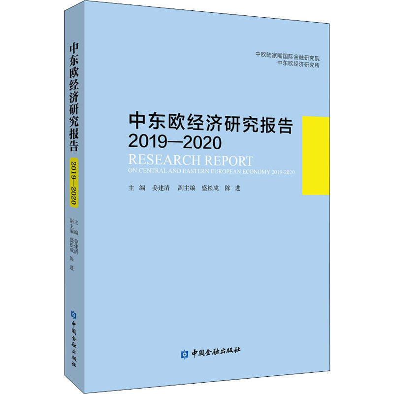 中东欧经济研究报告2019-2020作者9787522009322书籍\/杂志\/报纸/经济/经济理论