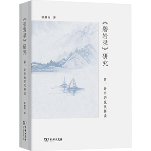 《碧岩录》研究 奇书的现代释读张耀南 著9787100234580书籍\/杂志\/报纸/哲学和宗教/宗教知识读物