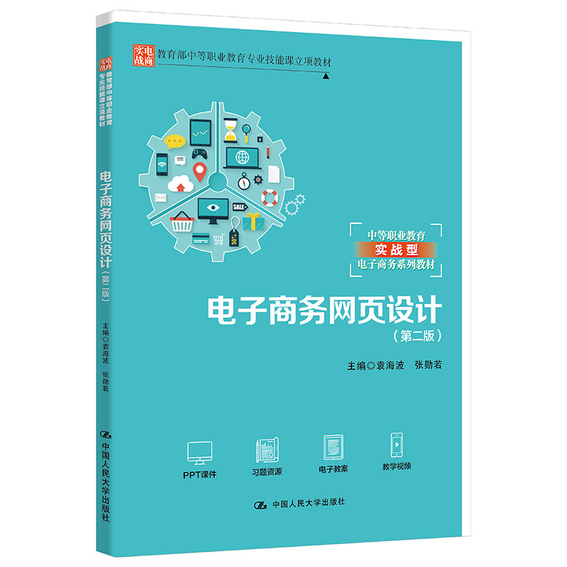电子商务网页设计（第二版）（中等职业教育专业技能课立项教材；中等职业教育实战型电子商务系列教材）袁海波 张勋若