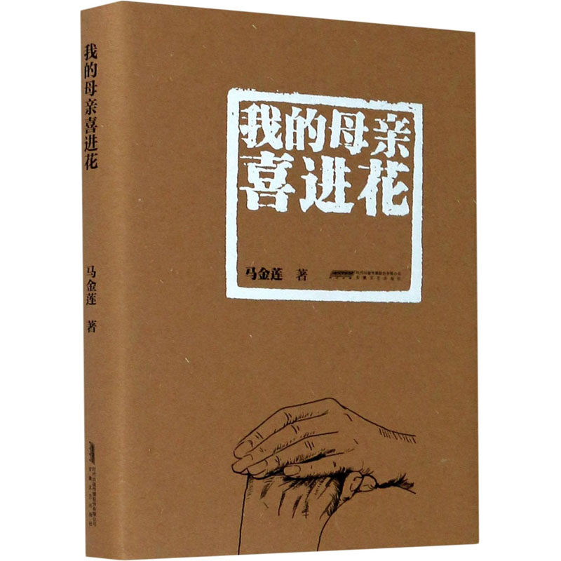 我的母亲喜进花马金莲 著9787539641010书籍\/杂志\/报纸/文学/现代/当代文学,书籍/杂志/报纸,现代/当代文学,淘宝优惠券,粉丝福利购,淘宝优惠卷