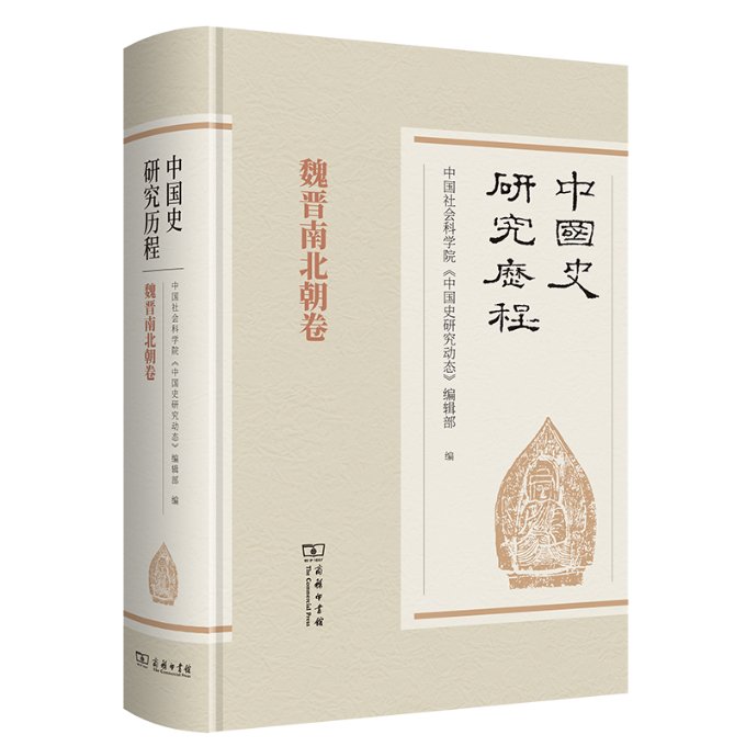 中国史研究历程？魏晋南北朝卷(精)《中国史研究动态》编辑部编9787100177467历史/中国史/当代史（1919-1949)