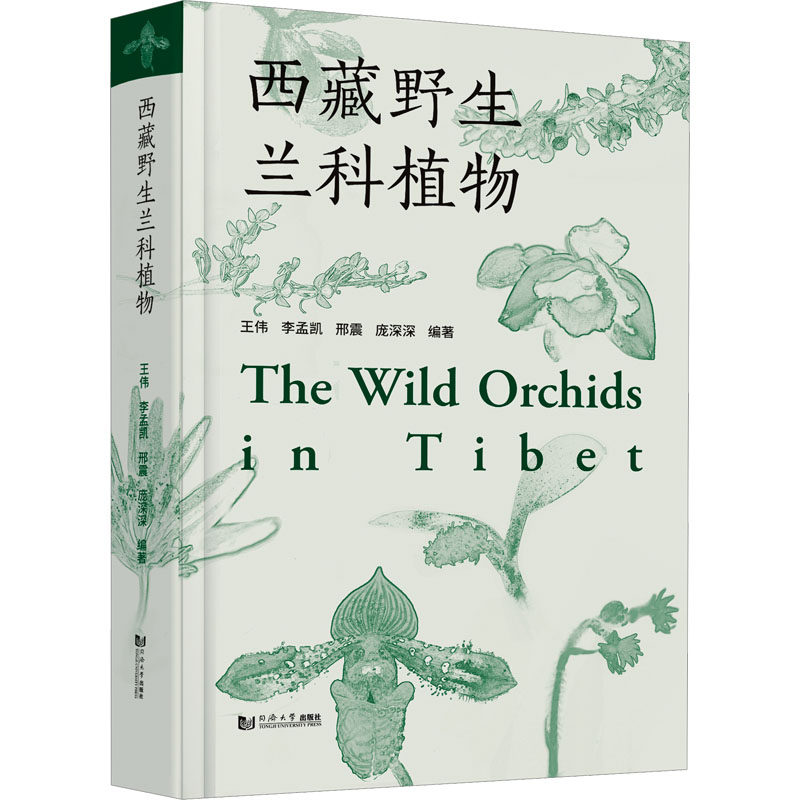 西藏野生兰科植物王伟、李孟凯、邢震、庞深深9787576505047书籍\/杂志\/报纸/自然科学/生命科学/生物学