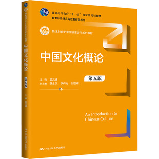 中国文化概论 第五版金元浦,薛永武,李有光 等 编9787300331089书籍\/杂志\/报纸//教材/教辅//教材/大学教材