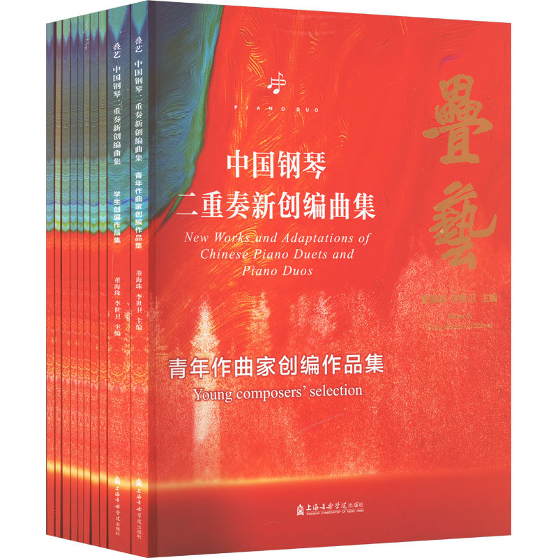 中国钢琴二重奏新创编曲集(全十册)董珠海,李世卫 编9787556607358书籍\/杂志\/报纸/艺术/艺术理论（新）