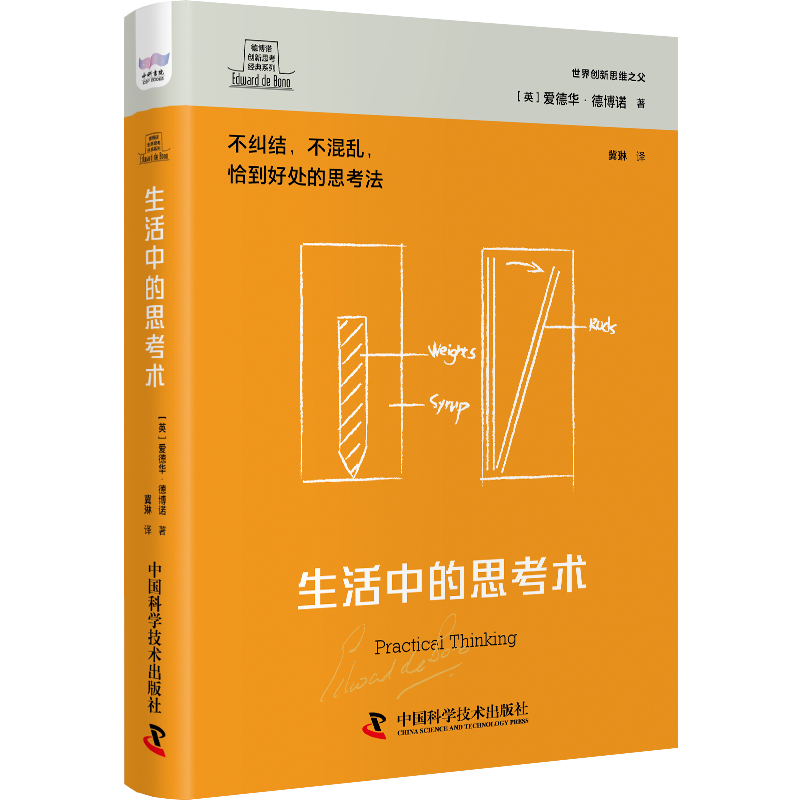 德博诺创新思考经典系列 生活中的思考术[英]爱德华·德博诺(Edward de Bono)9787504699299书籍\/杂志\/报纸/哲学和宗教/伦理学