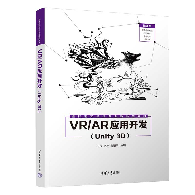 VR/AR应用开发(Unity 3D)石卉,何玲,黄颖翠 编9787302609025书籍\/杂志\/报纸//教材/教辅//教材/大学教材