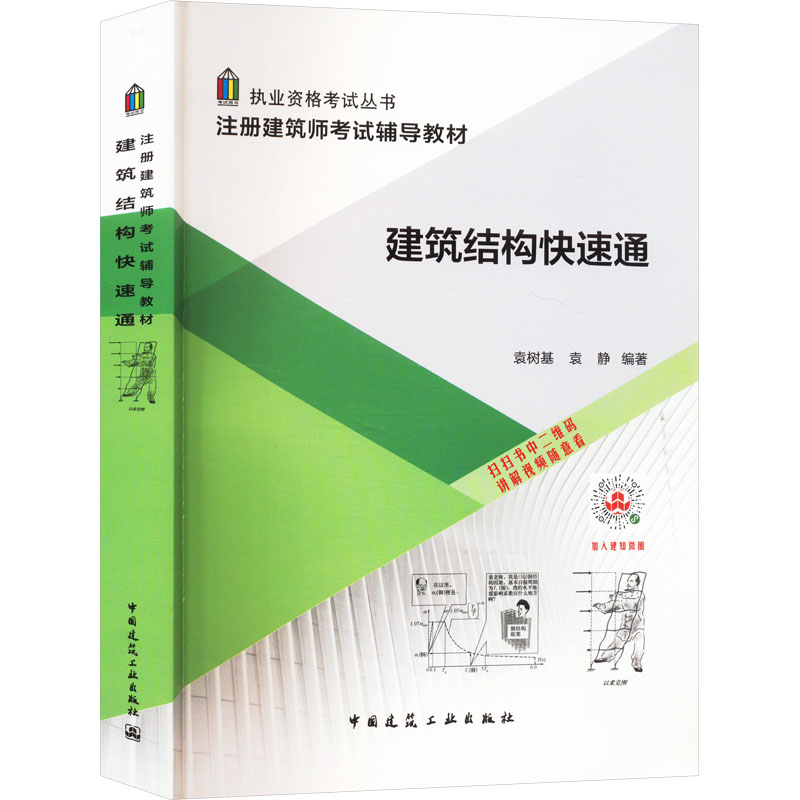 建筑结构快速通袁树基 等 编9787112217038书籍\/杂志\/报纸/工业/农业技术/建筑/水利（新）