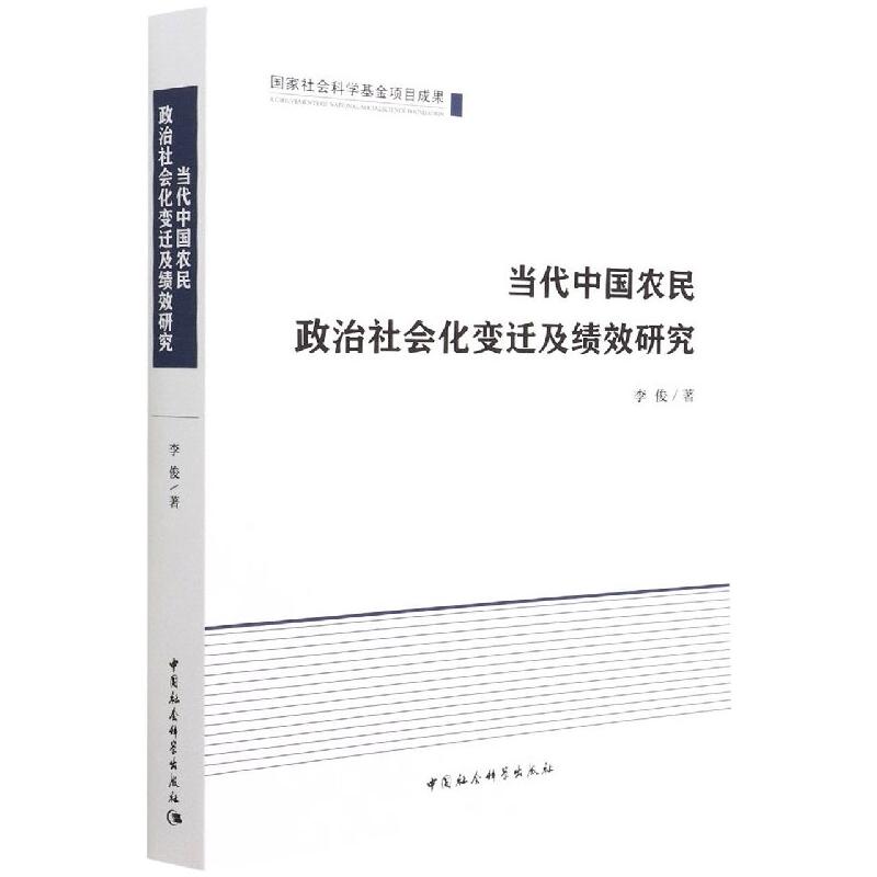 当代中国农民政治社会化变迁及绩效研究李俊9787520394567书籍\/杂志\/报纸/哲学和宗教/马克思主义哲学