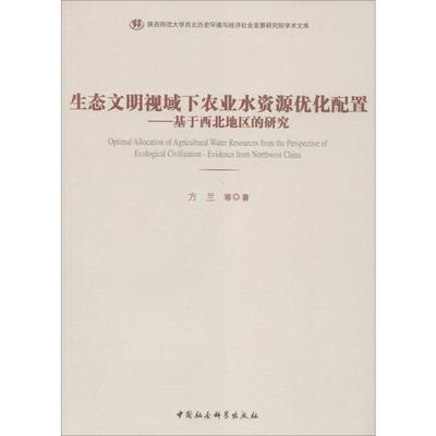 生态文明视域下农业水资源优化配置——基于西北地区的研究方兰 等 著9787520357623书籍\/杂志\/报纸/管理/金融