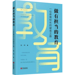 做有担当的教育：一位体育校长的破茧之路杨峰 著 著9787552657937书籍\/杂志\/报纸//教材/教辅//教材/大学教材