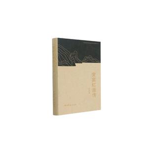 黄宾虹画传王中秀9787550833913书籍\/杂志\/报纸/艺术/绘画（新）