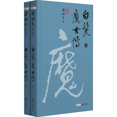 白发魔女传(全2册)梁羽生9787306071354小说/武侠小说（新）