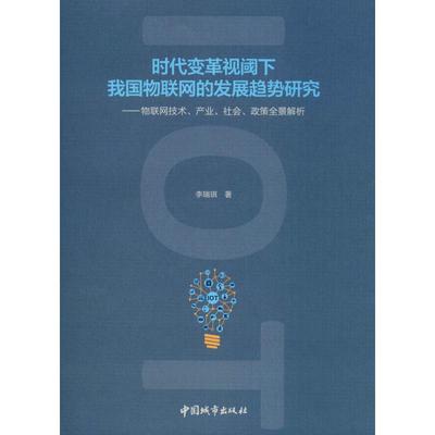 时代变革视阈下我国物联网的发展趋势研究——物联网技术、产业、社会、政策全景解析李瑞琪9787507429503