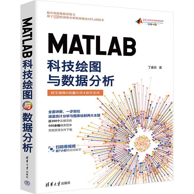 MATLAB科技绘图与数据分析丁金滨9787302661849书籍\/杂志\/报纸/计算机/网络/图形图像/多媒体（新）