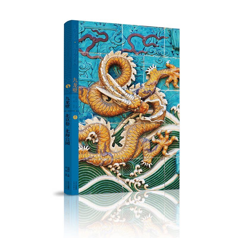 九龙壁 北京卷 北海公园钮利民 主编 连旭 摄影 著9787200186321书籍\/杂志\/报纸/艺术/摄影艺术(新)
