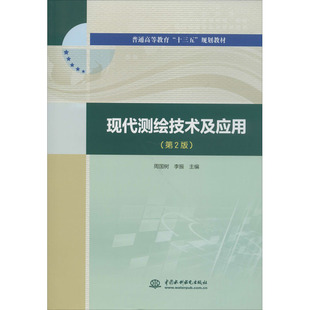 现代测绘技术及应用(第2版)周国树 李振9787517082897书籍\/杂志\/报纸//教材/教辅//教材/大学教材