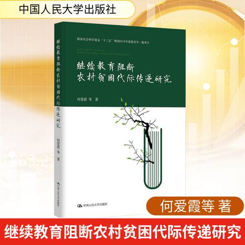 阻断农村贫困代际传递研究（社会科“十三五”规划2019年度教育学一般项目）何爱霞 等 著 著9787300337296