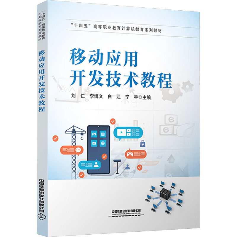 移动应用开发技术教程刘仁 等 编9787113317232书籍/杂志/报纸//教材/教辅//教材/大学教材