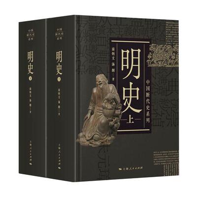 明史(全2册)南炳文,汤纲  著9787208168794书籍\/杂志\/报纸/历史/史学理论