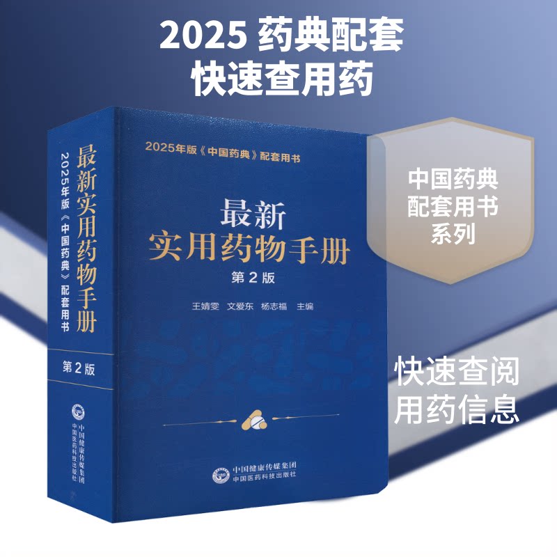 实用药物手册 第2版-2025年版《中国药典配套用书》王婧雯,文爱东,杨志福 主编9787521455519书籍\/杂志\/报纸/医学卫生/药学