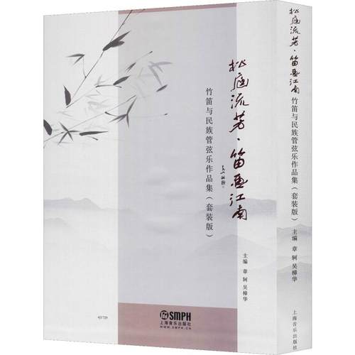 松庭流芳·笛画江南 竹笛与民族管弦乐作品集(套装版)(2册)编者:章轲//吴樟华|责编:张佳玥9787552318692