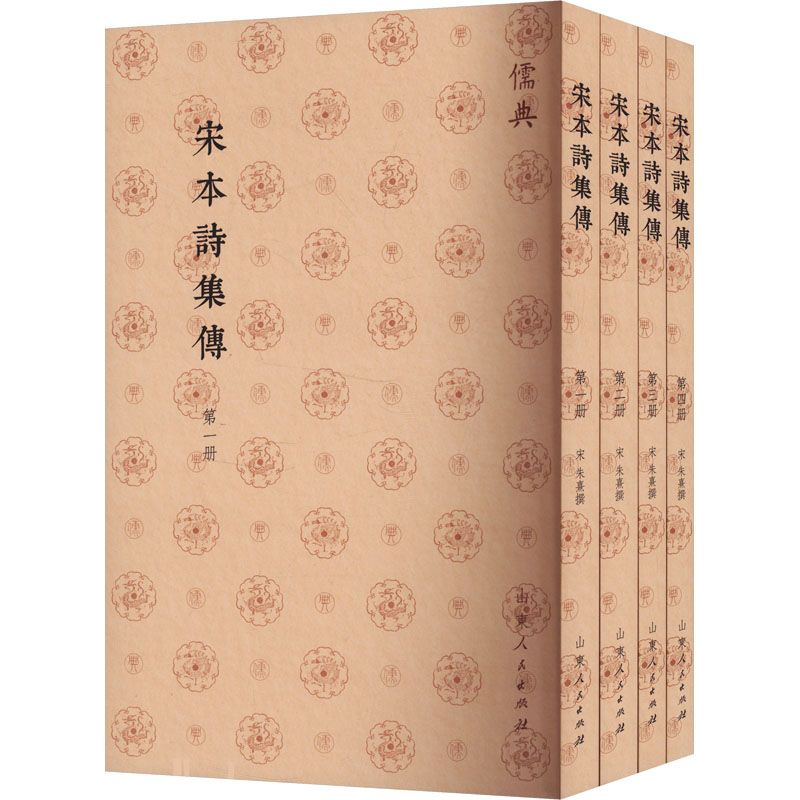 宋本诗集传(1-4)[宋]朱熹9787209143165书籍\/杂志\/报纸/历史/中国史/中国通史