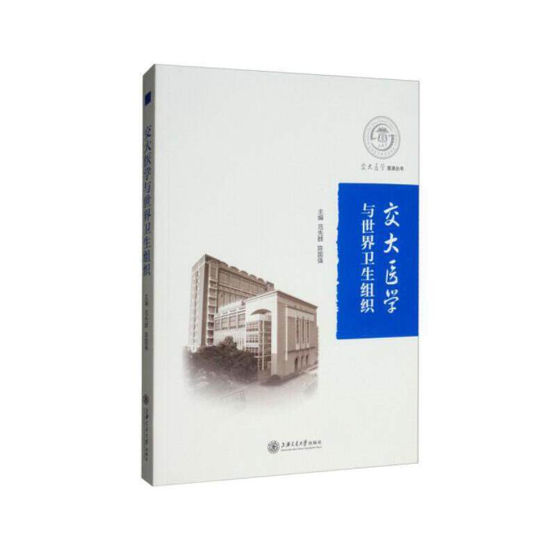 交大医学与世界卫生组织范先群,陈国强 编9787313221049书籍\/杂志\/报纸/传记/哲学家