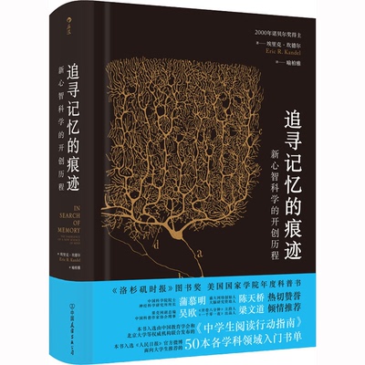 追寻记忆的痕迹(美)埃里克·坎德尔 著 喻柏雅 译9787505747012书籍\/杂志\/报纸/自然科学/自然科学史/研究方法