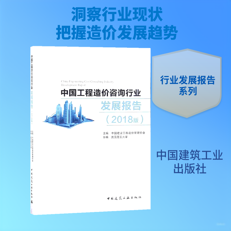 (2018版)中国工程造价咨询行业发展报告中国建设工程造价管理协会 著9787112230594