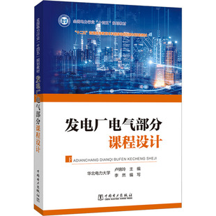 发电厂电气部分课程设计卢锦玲,李然 编9787519872779书籍\/杂志\/报纸//教材/教辅//教材/大学教材