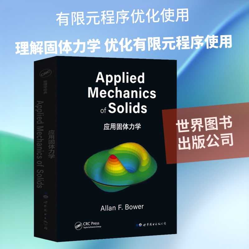 应用固体力学(英)艾伦·鲍尔 著9787519261801书籍\/杂志\/报纸/自然科学/物理学