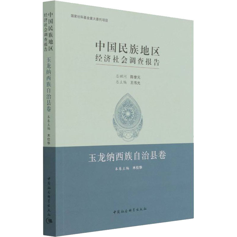 中国民族地区经济社会调查报告 玉龙纳西族自治县卷木仕华9787520393560书籍\/杂志\/报纸/社会科学/民族学