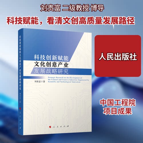 科技创新赋能文化创意产业高质量发展战略研究刘贵富 著 著9787010273785书籍\/杂志\/报纸/经济/经济理论