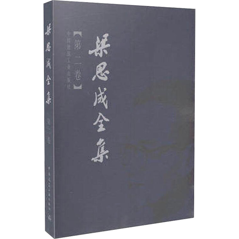 梁思成全集(第2卷)建筑工业出版社9787112044269书籍\/杂志\/报纸/工业/农业技术/建筑/水利（新）