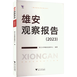 雄安观察报告(2023)浙江大学雄安发展中心 编9787308253932书籍\/杂志\/报纸/经济/经济理论