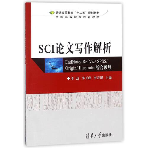 SCI写作解析(ENDNOTE\REFVIZ\SPSS\ORIGIN\ILLUSTRATOR综合教程普通高等教育十二五规划教材)编者://李玉成//李春艳9787302289449