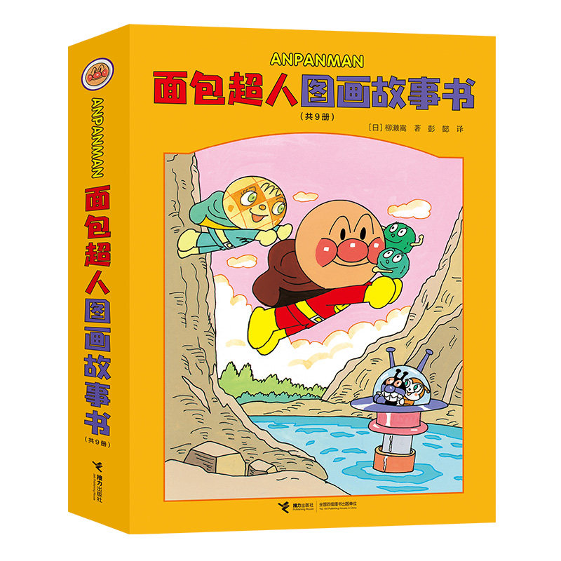 面包超人图画故事书柳濑嵩/著 著 彭懿/译 译9787544888349书籍\/杂志\/报纸/儿童读物/童书/绘本/图画书/少儿动漫书