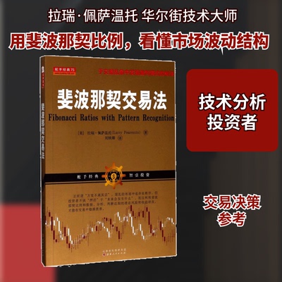 斐波那契交易法(美)拉瑞·佩萨温托(Larry Pesavento) 著;刘轶卿 译 著9787203096061书籍\/杂志\/报纸/生活/理财/书籍