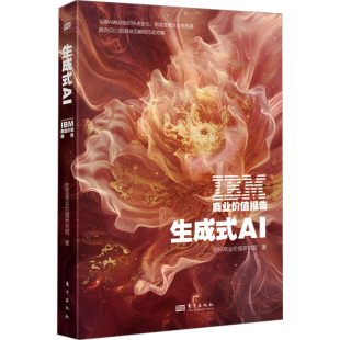 著9787520738903书籍 杂志 报纸 IBM商业价值报告 国际贸易 AIIBM商业价值研究院 经济 世界各国贸易 生成式