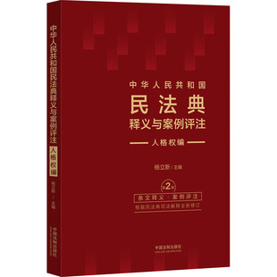 中华人民共和国民法典释义与案例评注 人格权编 第2版杨立新9787521635089书籍\/杂志\/报纸/法律/高等法律教材