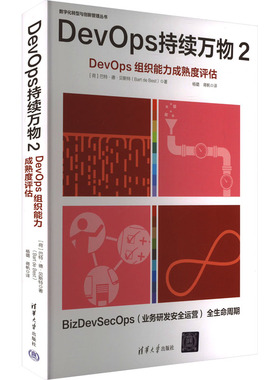 DevOps持续万物 DevOps组织能力成熟度评估 2(荷)巴特·德· 著 杨璐,蒋帆 译9787302675082书籍\/杂志\/报纸/管理/管理
