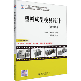 沈洪雷 编9787301355954书籍 教辅 第3版 大学教材 教材 江昌勇 报纸 塑料成型模具设计 杂志