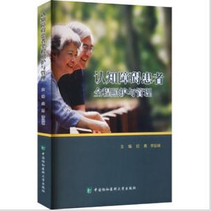 认知障碍患者全程照护与管理不详9787567921603书籍\/杂志\/报纸/医学卫生/护理学