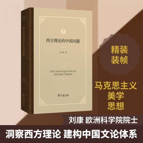 西方理论的中国问题刘康 著9787100252744书籍\/杂志\/报纸/哲学和宗教/中国哲学