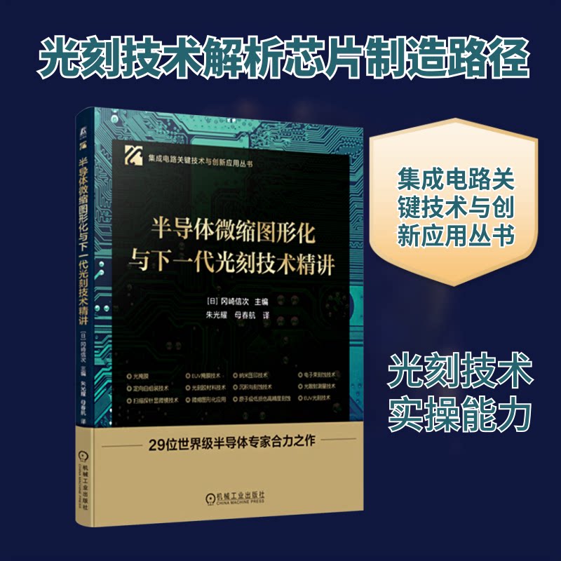半导体微缩图形化与下一代光刻技术精讲(日)冈崎信次 编 朱光耀,母春航 译9787111777731