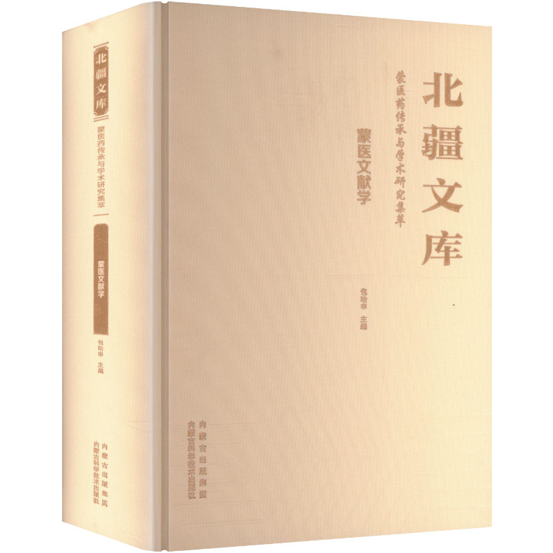 蒙医文献学包哈申 主编 编9787538039764书籍\/杂志\/报纸/医学卫生/中医