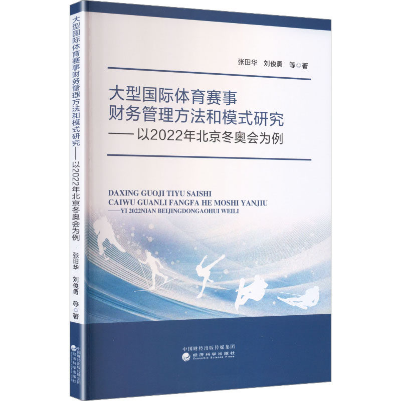 大型国际体育赛事财务管理方法和模式研究：以2022年北京为例张田华 等 著9787521869675书籍\/杂志\/报纸/体育运动(新)