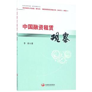 中国融资租赁观察李喆 著9787517706472书籍\/杂志\/报纸/管理/金融