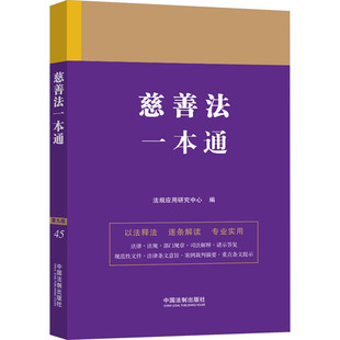 慈善法一本通 第9版法规应用研究中心 编9787521641264书籍\/杂志\/报纸/法律/高等法律教材